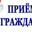 Прием граждан - Починковский муниципальный округ